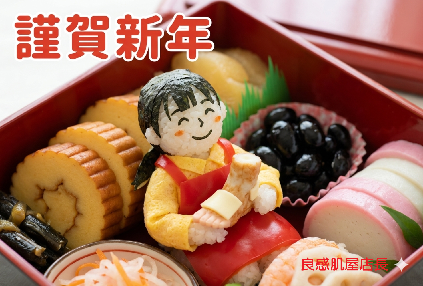 新年のあいさつ｜良感肌屋